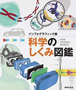 【未使用】【中古】 インフォグラフィック版 科学のしくみ図鑑