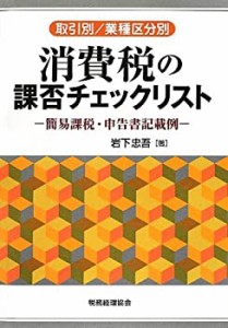 【未使用】【中古】 取引別 業種区分別 消費税の課否チェックリスト 簡易課税・申告書記載例