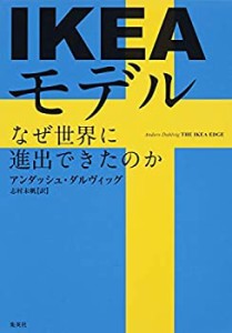 【未使用】【中古】 IKEAモデル なぜ世界に進出できたのか