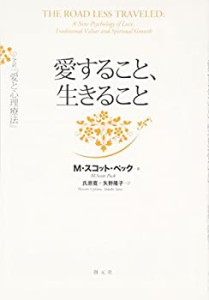 【未使用】【中古】 愛すること、生きること 全訳『愛と心理療法』