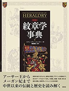 【未使用】【中古】 【図説】紋章学事典