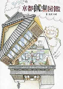 【未使用】【中古】 ひつじの京都銭湯図鑑