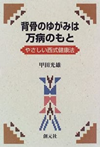 【未使用】【中古】 背骨のゆがみは万病のもと やさしい西式健康法