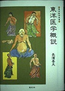 【未使用】【中古】 東洋医学概説 (東洋医学選書)