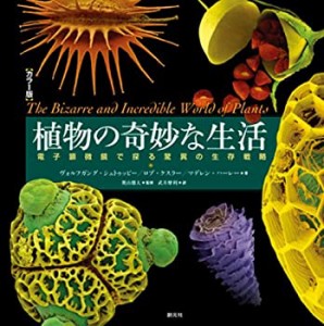 【未使用】【中古】 カラー版 植物の奇妙な生活 電子顕微鏡で探る驚異の生存戦略