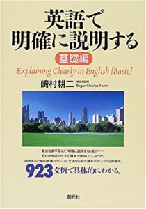 【未使用】【中古】 英語で明確に説明する 基礎編