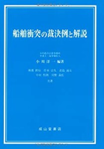 【未使用】【中古】 船舶衝突の裁決例と解説