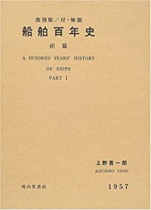 【未使用】【中古】 船舶百年史 前篇