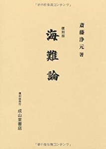 【未使用】【中古】 海難論