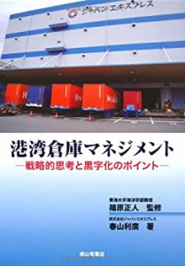 【未使用】【中古】 港湾倉庫マネジメント?戦略的思考と黒字化のポイント?