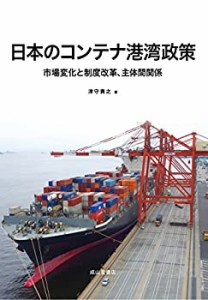 【未使用】【中古】 日本のコンテナ港湾政策 ー市場変化と制度改革、主体間関係ー