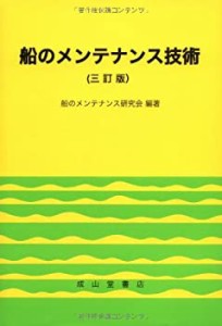 【未使用】【中古】 船のメンテナンス技術