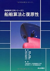 【未使用】【中古】 船舶算法と復原性 (船舶海洋工学シリーズ1)