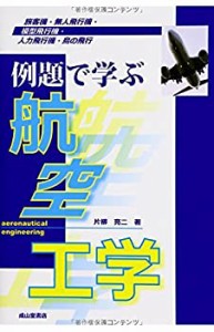 【未使用】【中古】 例題で学ぶ航空工学 旅客機・無人飛行機・模型飛行機・人力飛行機・鳥の飛行