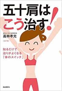 【未使用】【中古】 五十肩はこう治す!──知るだけで治りがよくなる「体のスイッチ」(全訂版)