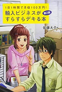 【未使用】【中古】 輸入ビジネスがすらすらデキる本 第2版 ―1日1時間で月収100万円!