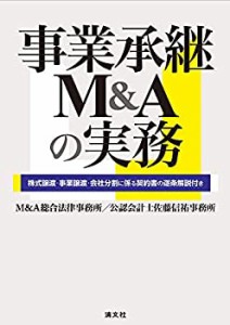 【未使用】【中古】 事業承継M&Aの実務 株式譲渡・事業譲渡・会社分割に係る契約書の逐条解説付き