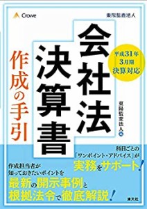 【未使用】【中古】 平成31年3月期決算対応 会社法決算書 作成の手引