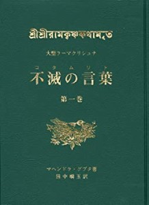 【未使用】【中古】 大聖ラーマクリシュナ 不滅の言葉(コタムリト) 第一巻