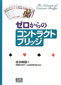 【未使用】【中古】 ゼロからのコントラクトブリッジ