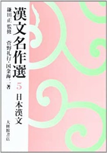 【未使用】【中古】 漢文名作選 (5)