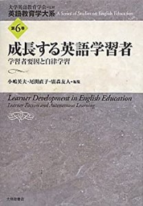 【未使用】【中古】 成長する英語学習者 学習者要因と自律学習 (英語教育学大系)