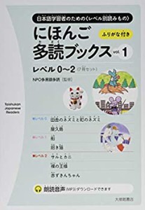 【未使用】【中古】 にほんご多読ブックス vol. 1 (Taishukan Japanese Readers)