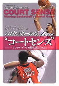 【未使用】【中古】 バスケットボールの コートセンス ―メンタルゲームを勝ち抜くために