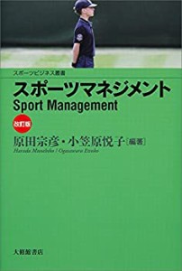 【未使用】【中古】 スポーツマネジメント 改訂版 (スポーツビジネス叢書)