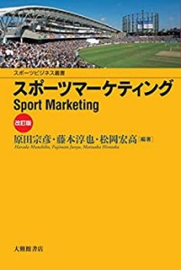 【未使用】【中古】 スポーツマーケティング改訂版 (スポーツビジネス叢書)