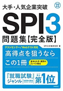 【未使用】【中古】 大手・人気企業突破 SPI3問題集≪完全版≫ 2022年度版 (「就活も高橋」高橋の就職シリーズ)