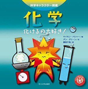 【未使用】【中古】 化学—化けるの大好き!— (科学キャラクター図鑑)