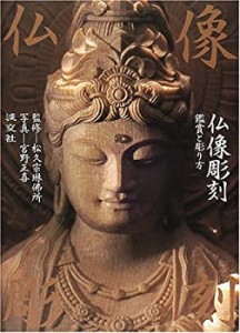 【未使用】【中古】 仏像彫刻 鑑賞と彫り方