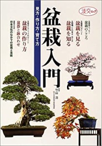 【未使用】【中古】 盆栽入門 見方・作り方・育て方 (淡交ムック)