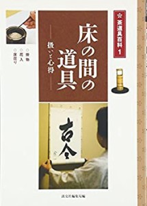 【未使用】【中古】 床の間の道具―扱いと心得 (茶道具百科)