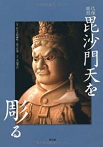 【未使用】【中古】 毘沙門天を彫る  仏像彫刻