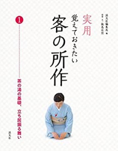 【未使用】【中古】 実用 覚えておきたい客の所作1