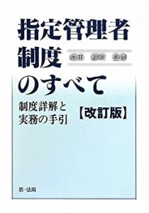 【未使用】【中古】 指定管理者制度のすべて 制度詳解と実務の手引 改訂版