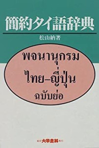 【未使用】【中古】 簡約タイ語辞典