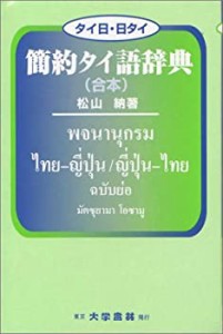 【未使用】【中古】 タイ日・日タイ 簡約タイ語辞典 (合本)