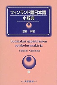 【未使用】【中古】 フィンランド語日本語小辞典