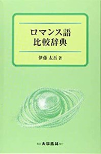 【未使用】【中古】 ロマンス語比較辞典