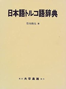 【未使用】【中古】 日本語トルコ語辞典