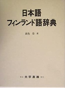 【未使用】【中古】 日本語フィンランド語辞典