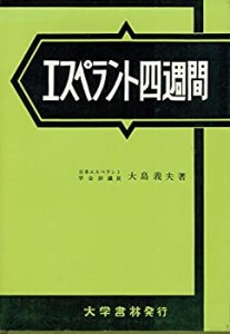 【未使用】【中古】 エスペラント四週間