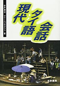 【未使用】【中古】 現代タイ語会話