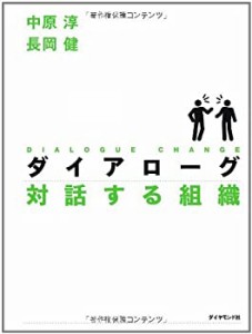 【未使用】【中古】 ダイアローグ 対話する組織