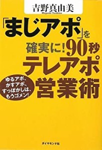 【未使用】【中古】 「まじアポ」を確実に!90秒テレアポ営業術―ゆるアポ、かすアポ、すっぽかしは、もうゴメン!