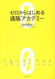 【未使用】【中古】 ゼロからはじめる通販アカデミー