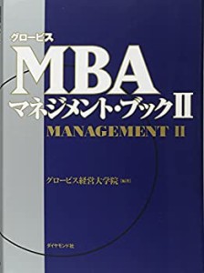 【未使用】【中古】 グロービスMBAマネジメント・ブックII 2